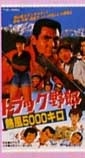 トラック野郎 ＤＶＤ NO．９ 熱風５０００キロ