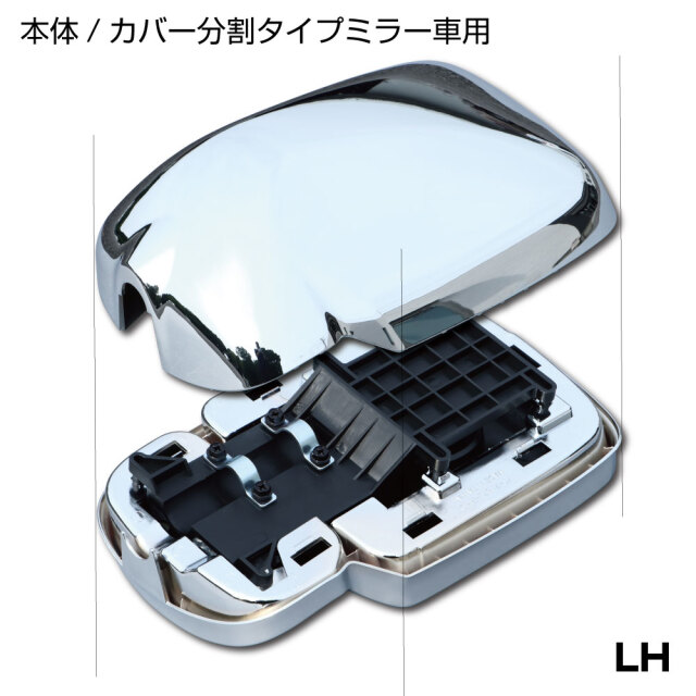 サイドミラー LH 助手席側 メッキ 日野2tエアループデュトロ用