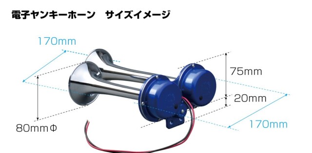 電子ヤンキーホーン 2連 24V
