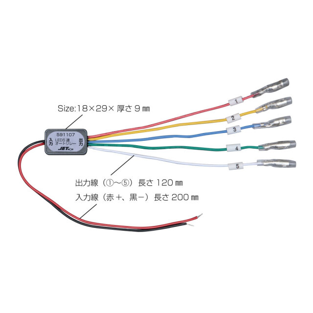 LEDマーカー用 5連オートリレー