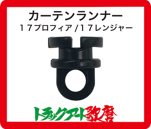 仮眠カーテン用　カーテンランナー(15個入)17プロフィア/17レンジャー