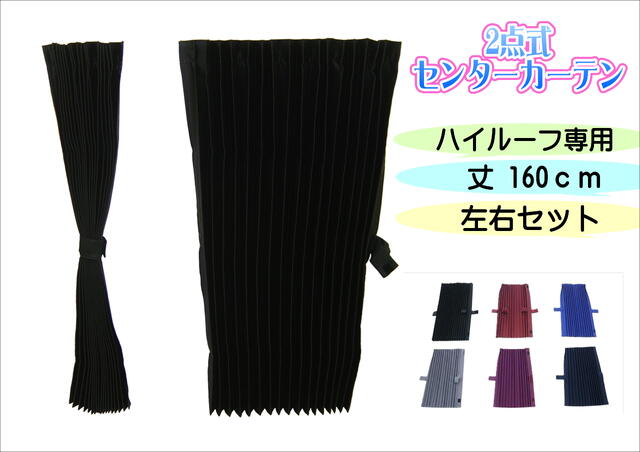 遮光カーテン★サンカット プリーツ 2点式センターカーテン　丈160cm　ハイルーフ専用　縦160cm×横120cm