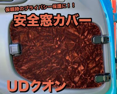 安全窓カバー UD (クオン/17クオン/パーフェクトクオン/フレンズコンドル)
