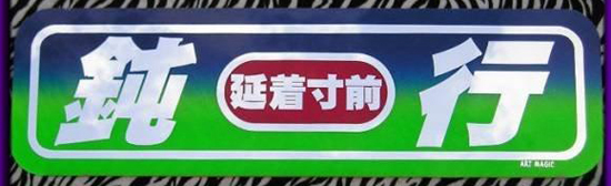 アルミ看板灯用アンドンプレート　見本 （C 鈍行）