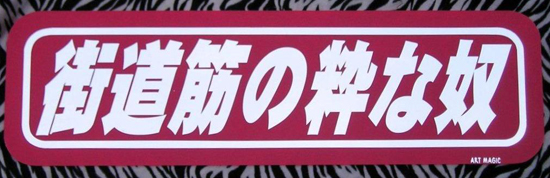 アルミ看板灯用アンドンプレート　見本 （E 街道筋の粋な奴 ワイン）