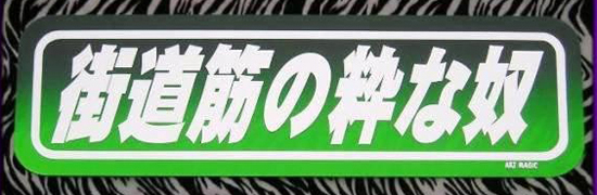 アルミ看板灯用アンドンプレート　見本 （F 街道筋の粋な奴 グリーン）