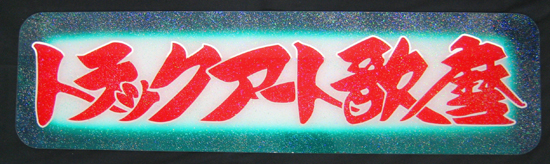 アルミ看板灯用アンドンプレート　見本 （G トラックアート歌麿）