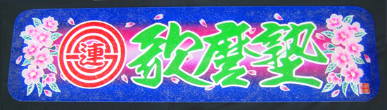 アルミ看板灯用アンドンプレート　見本 （H 歌麿塾）