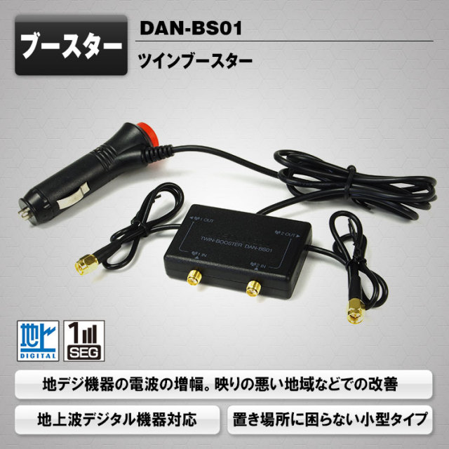 DAN-BS01 地デジ受信用ブースター