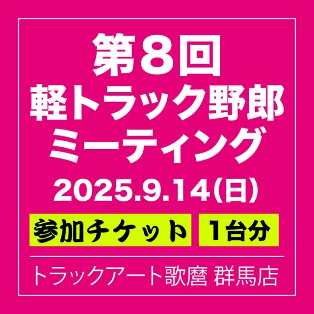 軽トラック野郎ミーティング2025「参加チケット」9/14(日)　