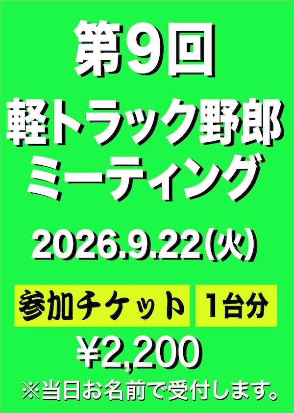 軽トラック野郎 ミーティング 2026「参加チケット」9/22(火)