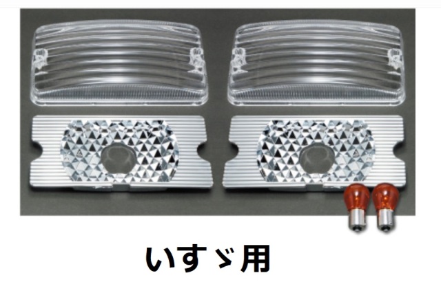 中間サイドランプ用  レンズ 反射板セット Bタイプ いすゞ用