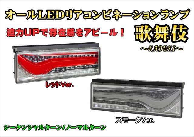 小糸【KOITO】オールLED リアコンビネーションランプ 歌舞伎 L/Rセット　レッド/スモーク