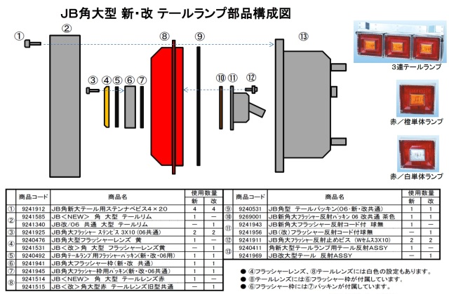 JB角型<改>大型テールレンズ 【9241515】【9241341】