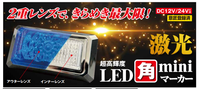 JB激光LED角miniマーカー　12/24V　角ミニマーカー　小型マーカー
