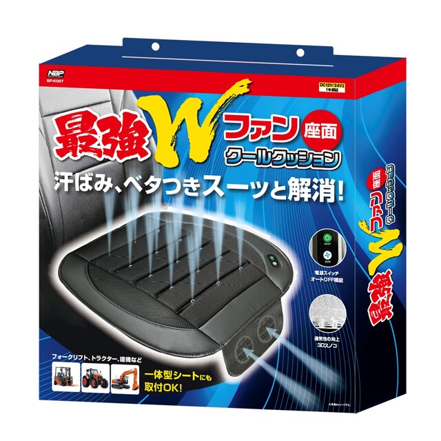 Wファン　クールクッション　シングル　12V/24V　BP-K007　ダブルファンクールクッション　座面タイプ