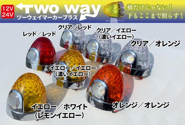 ＬＥＤ防水ツーウェイマーカープラス（各色）