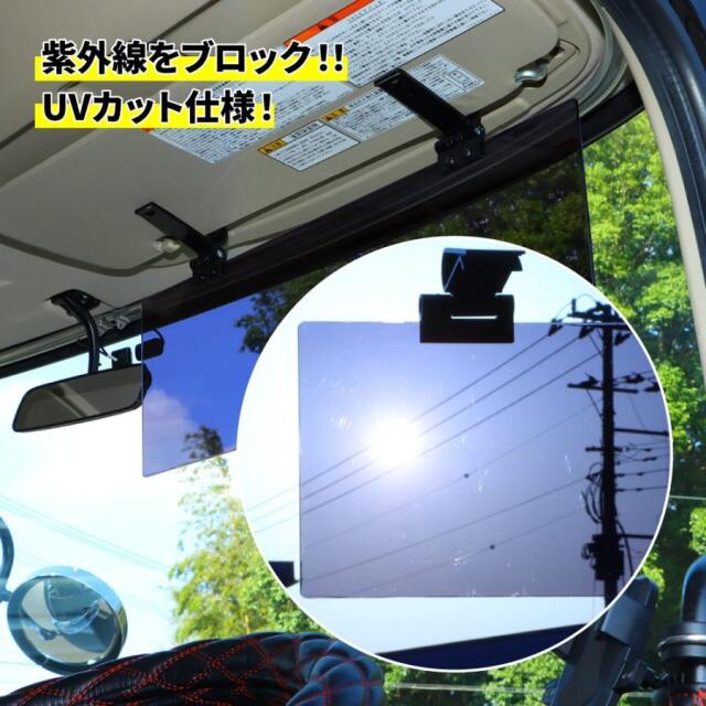アクリルサンバイザー UVカット仕様 大型車/４ｔ車用、２ｔ車/乗用車用 トラック 日除け