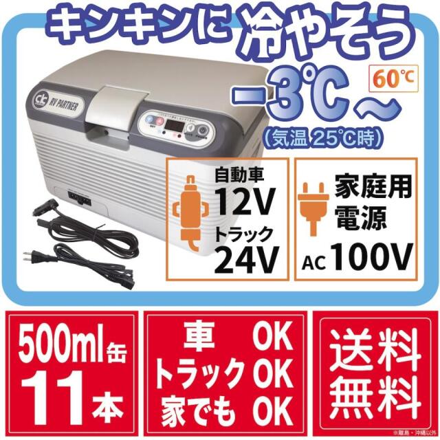 COLDKING(コールドキング)３電源ポータブル温冷庫 【車載用温冷蔵庫】
