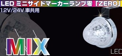LED ミニサイドマーカーランプ　零　ミックス
