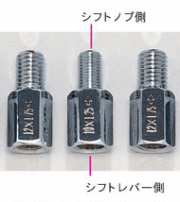 口径変換アダプター　１２×１.２５→１０×１.５　（異径エクステンション）