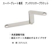 アンテナステーブラケット　スーパーグレート　Ｈ１２．１２～