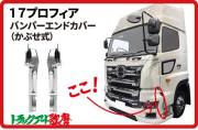 17プロフィア　バンパーエンドカバー