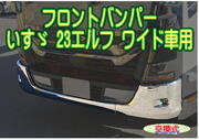 メッキフロントバンパー いすゞ 23エルフ ワイド車用 交換式 2t トラック