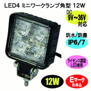 ＬＥＤ４　ワークランプ　角型　１２Ｗ　７２×７２