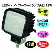 ＬＥＤ４　ワークランプ　角型　１２Ｗ　８５×８５