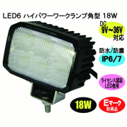 ＬＥＤ６　ワークランプ　角型　１８Ｗ　８０×１１０