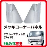 コーナーパネル エアループデュトロ　ワイド用(H23.7～）