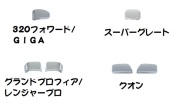 ドアハンドル＆ガーニッシュ　ボタンカバー（320・GIGA・スーパーグレート・グランドプロフィア・レンジャープロ・17プロフィア・17レンジャー・クオン）