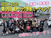 軽トラック野郎 ミーティング 2026「参加チケット」9/22(火)　