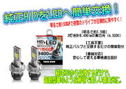 純正HIDヘッドライトを簡単にLEDへ変換　カシムラ　NB-209　HID→LEDヘッドバルブ２　トラック　HIDバルブ　トラック用　乗用車