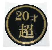20才超　130Φ　丸型カッティングステッカー