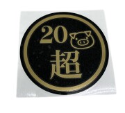 20豚マーク超　130Φ　丸型カッティングステッカー