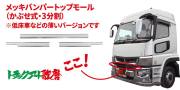 バンパートップモール（ローキャブ車用）　３分割　１７スーパーグレート（H29.5～）