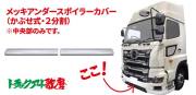 バンパーアンダースポイラーカバー【低床・高床共用】(2分割) 17プロフィア
