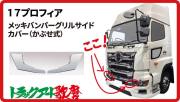 17プロフィア　バンパーグリルサイドカバー（ヘッドライトサイド）