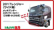 17レンジャー (ワイド用) アンダースポイラーカバー
