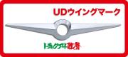 UDウイングマーク　（UDマーク）