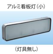 アルミ看板灯　小　（アルナ中・アンドン） N型（灯具無し）