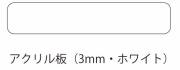 アルミ看板灯（アンドン）　特大Ｍサイズ用　アクリル板（白）３mm
