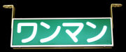 ＧＯＬＤＫＩＮＧバスワンマンアンドン