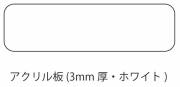 アルミ看板灯（アンドン）用　アクリル板（白）３mm　（大／小）