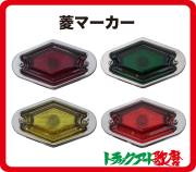 菱型マーカー（デベソタイプ）（菱マーカー）