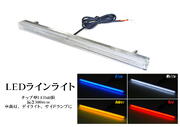 LEDラインライト ATS-729 12/24V共用 長さ300mm / ビス固定・配線3本仕様 車高灯 デイライト サイドマーカー トラック トラック用品