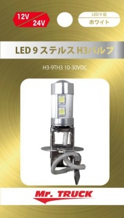ＬＥＤ９　ステルスH3バルブ　ホワイト　１２V/２４V共用