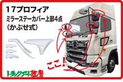 メッキミラーステーカバーセット　2017プロフィア　マイナー前【～R6年6月】（上部4点）